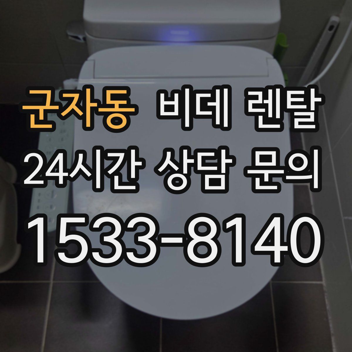 군자동 비데 렌탈