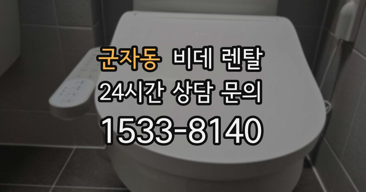 군자동 비데 렌탈