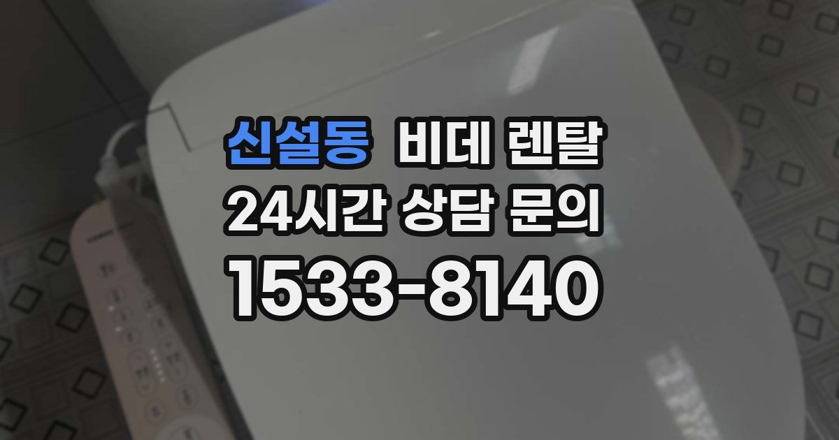 신설동 비데 렌탈