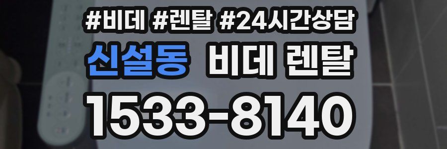 신설동 비데 렌탈
