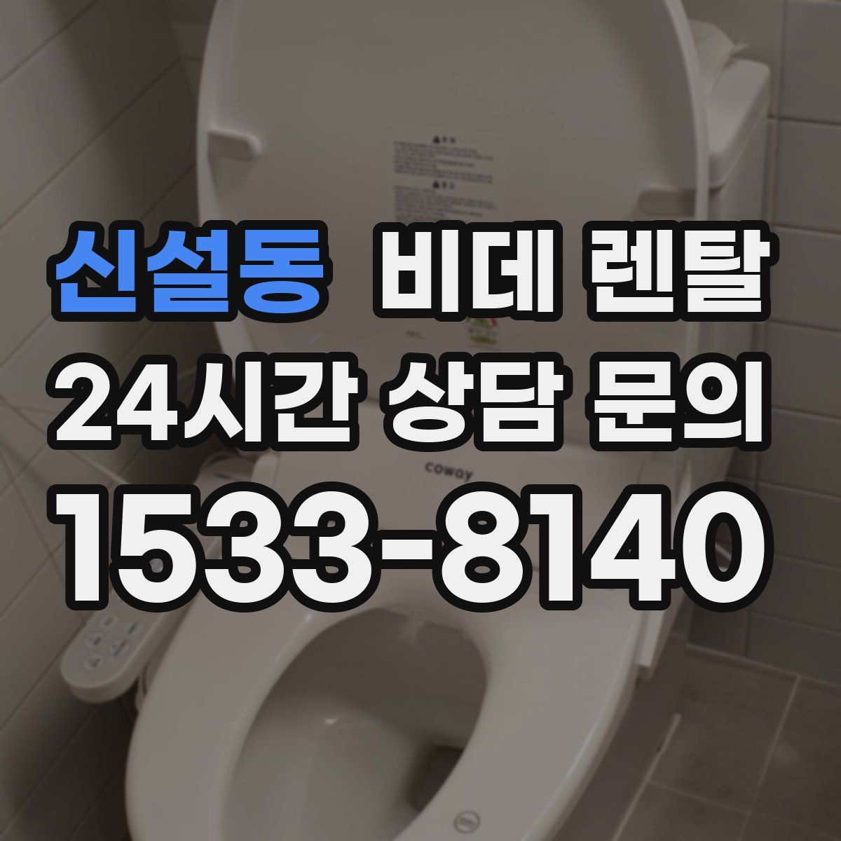 신설동 비데 렌탈