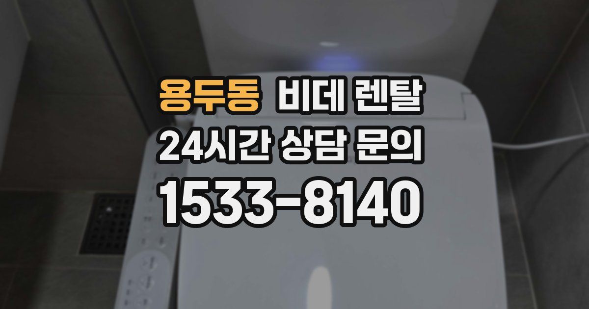 용두동 비데 렌탈