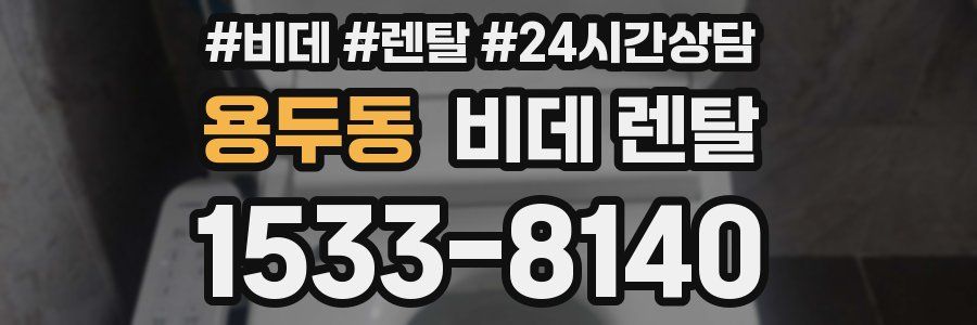 용두동 비데 렌탈
