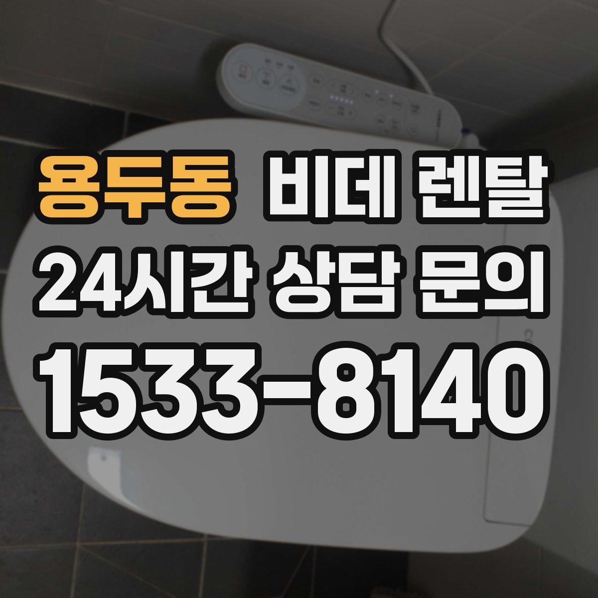 용두동 비데 렌탈