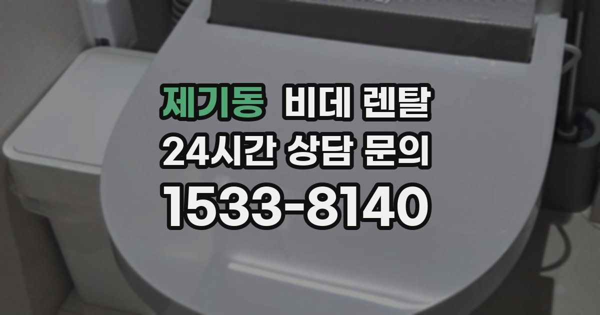 제기동 비데 렌탈