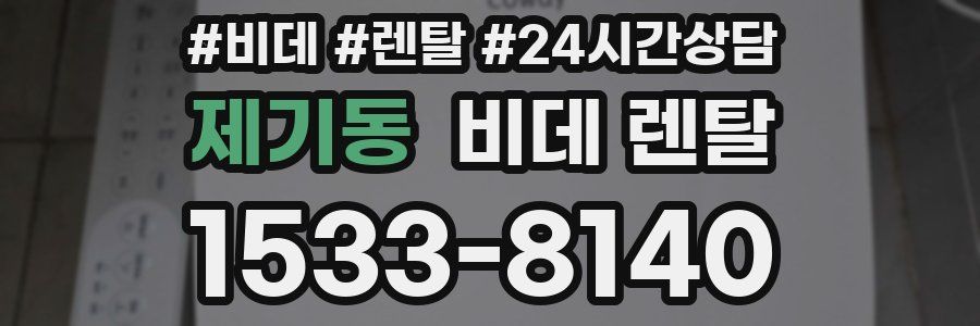 제기동 비데 렌탈