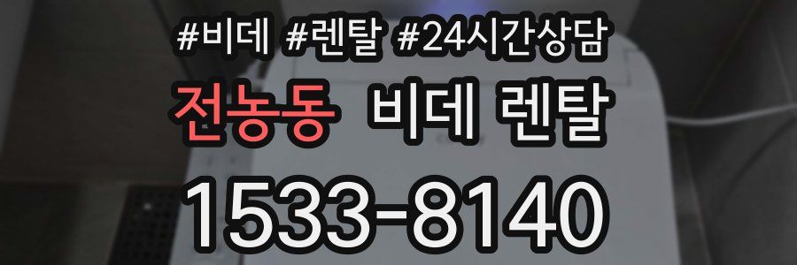 전농동 비데 렌탈
