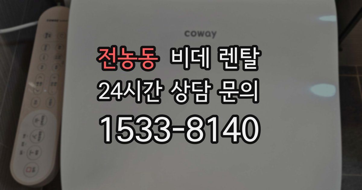 전농동 비데 렌탈