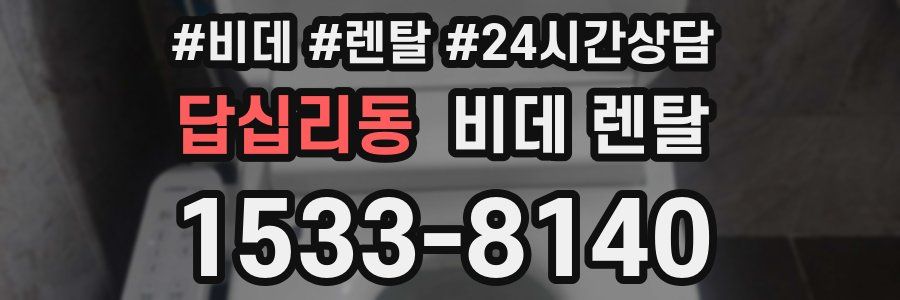 답십리동 비데 렌탈