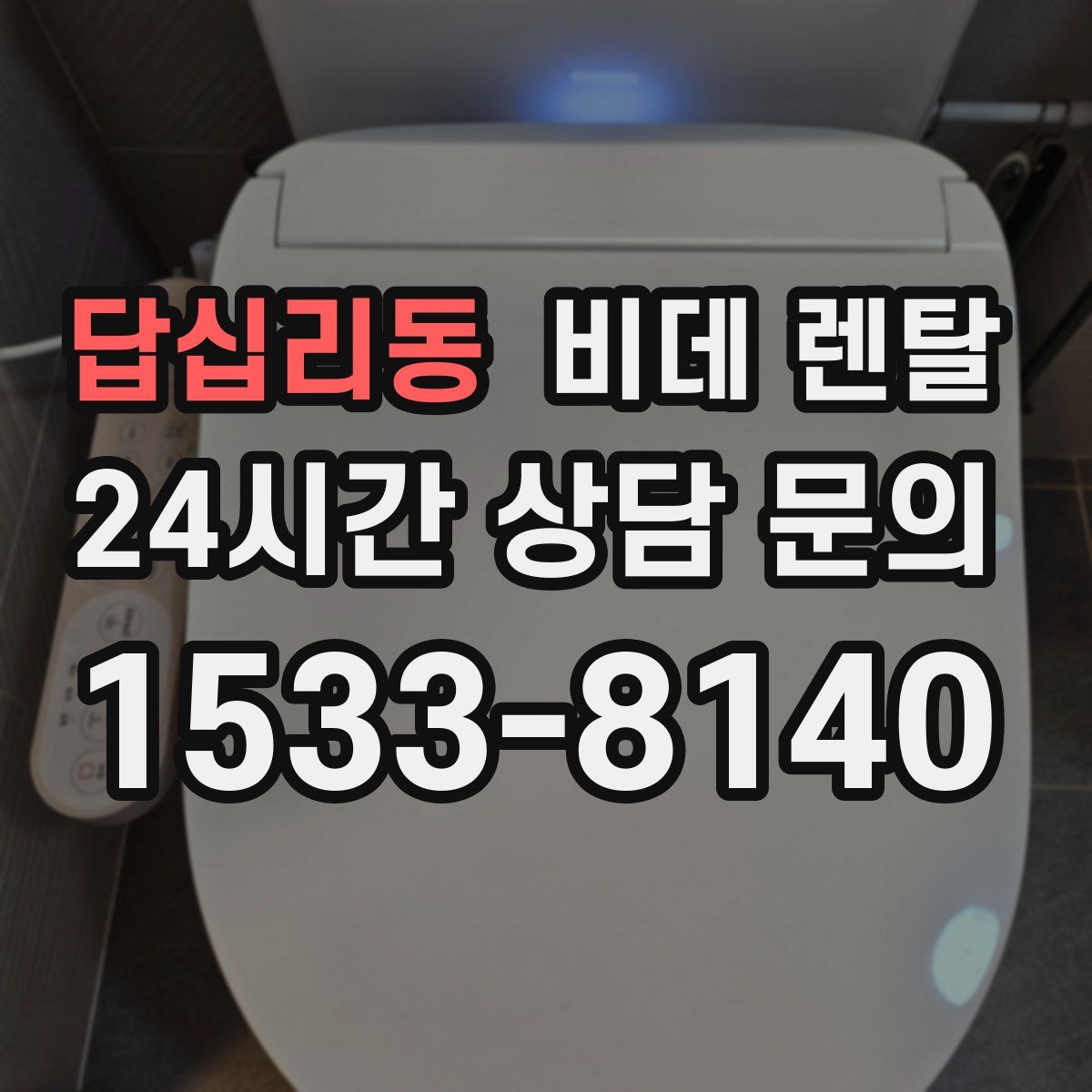 답십리동 비데 렌탈