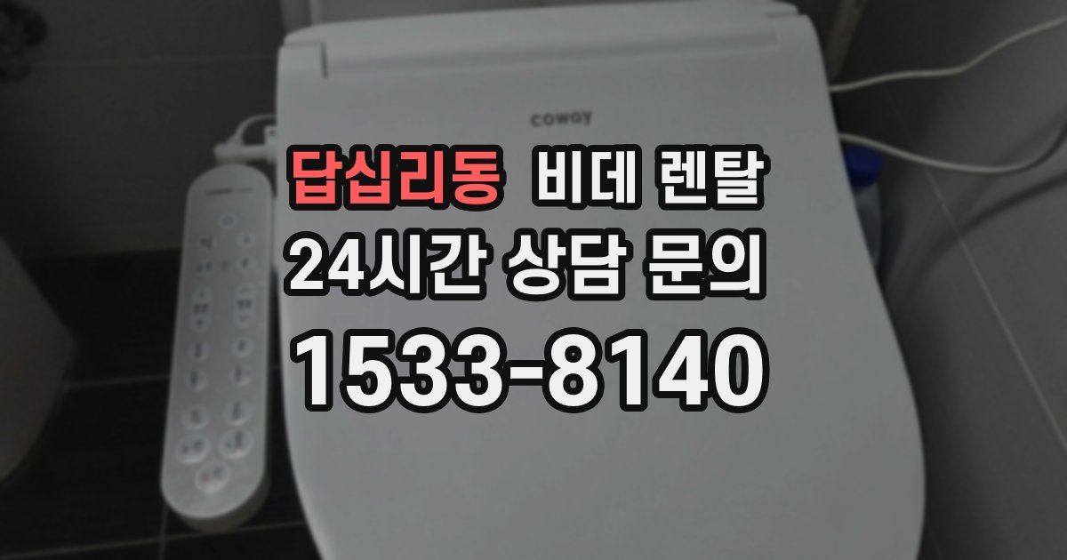 답십리동 비데 렌탈