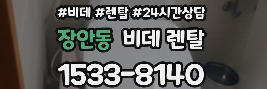 장안동 비데 렌탈