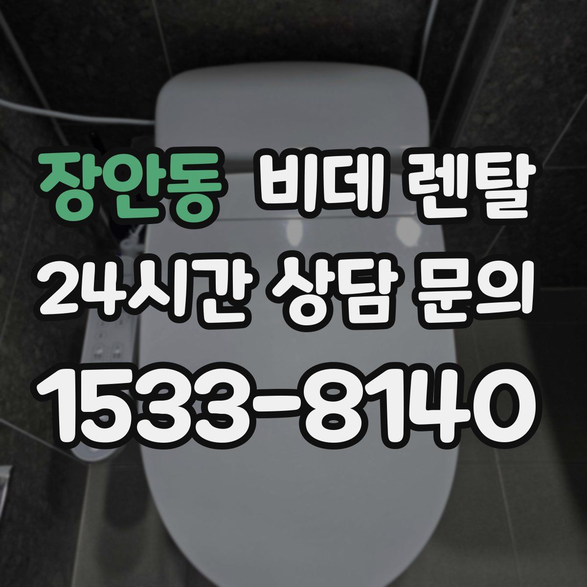 장안동 비데 렌탈