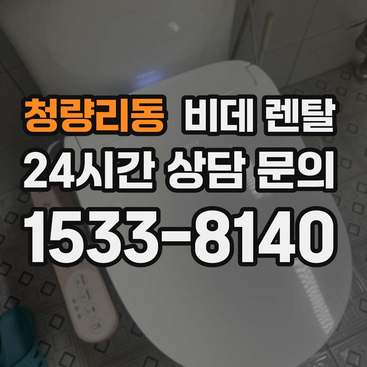 청량리동 비데 렌탈
