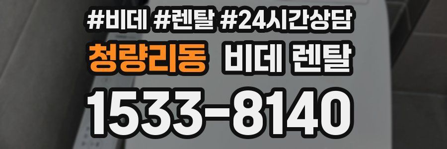 청량리동 비데 렌탈
