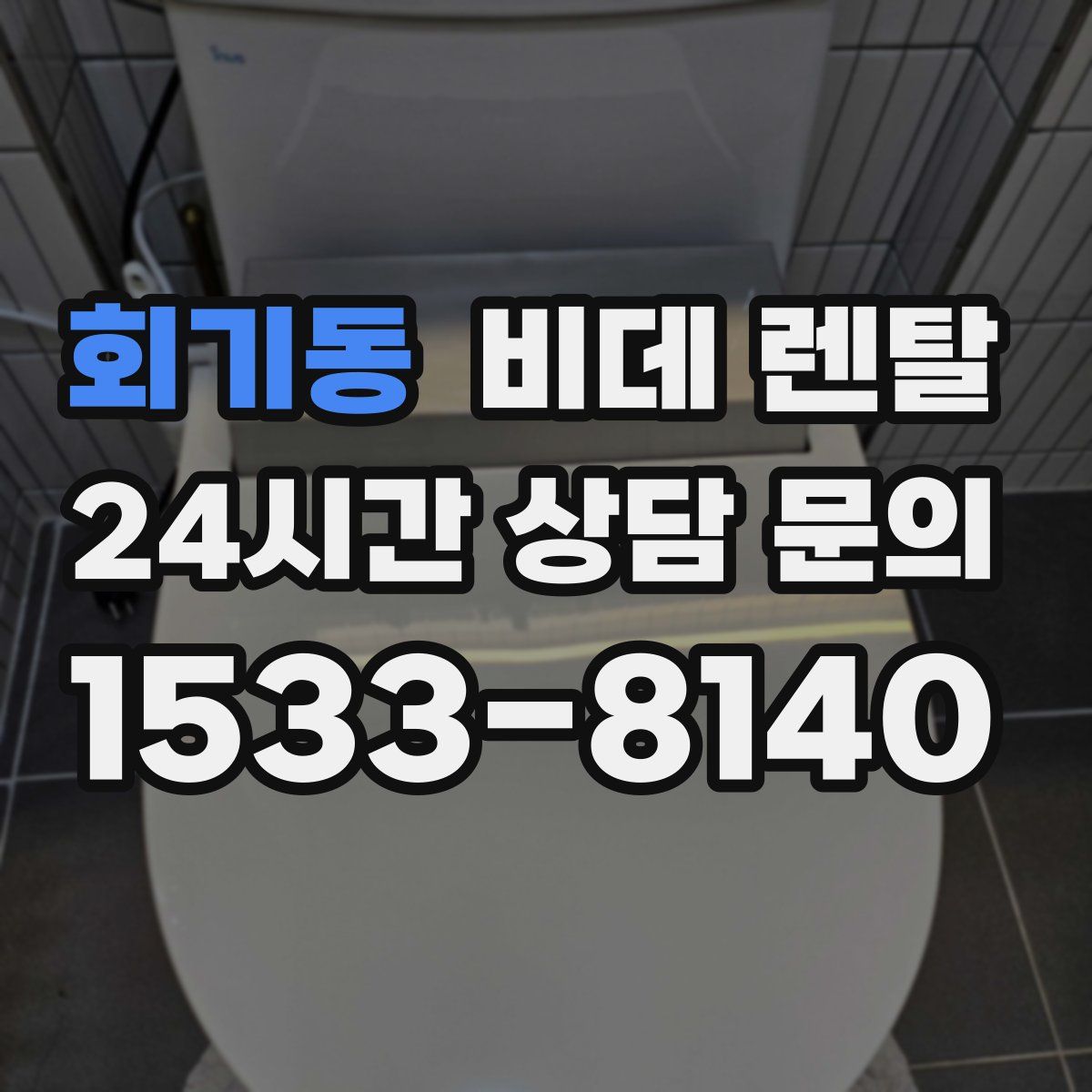 회기동 비데 렌탈