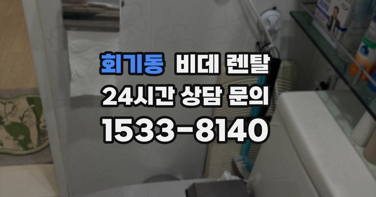 회기동 비데 렌탈