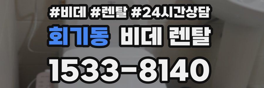 회기동 비데 렌탈