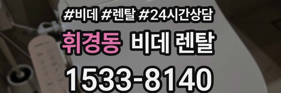 휘경동 비데 렌탈
