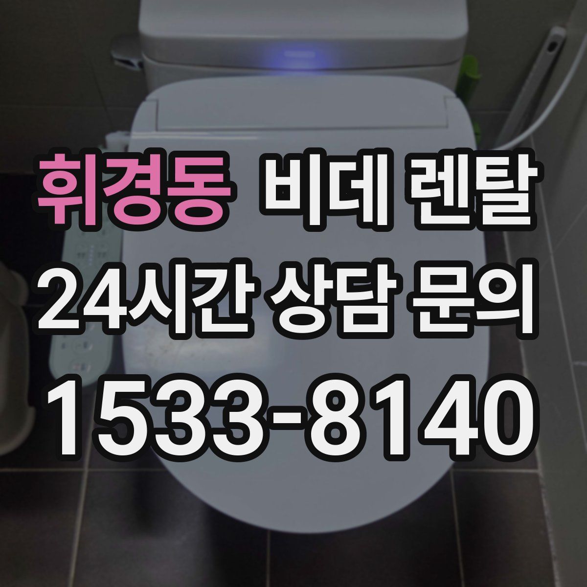 휘경동 비데 렌탈