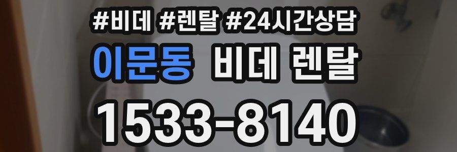 이문동 비데 렌탈