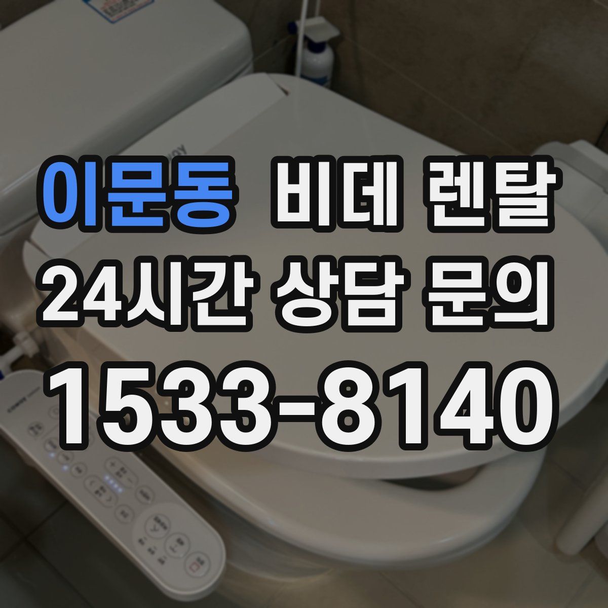 이문동 비데 렌탈
