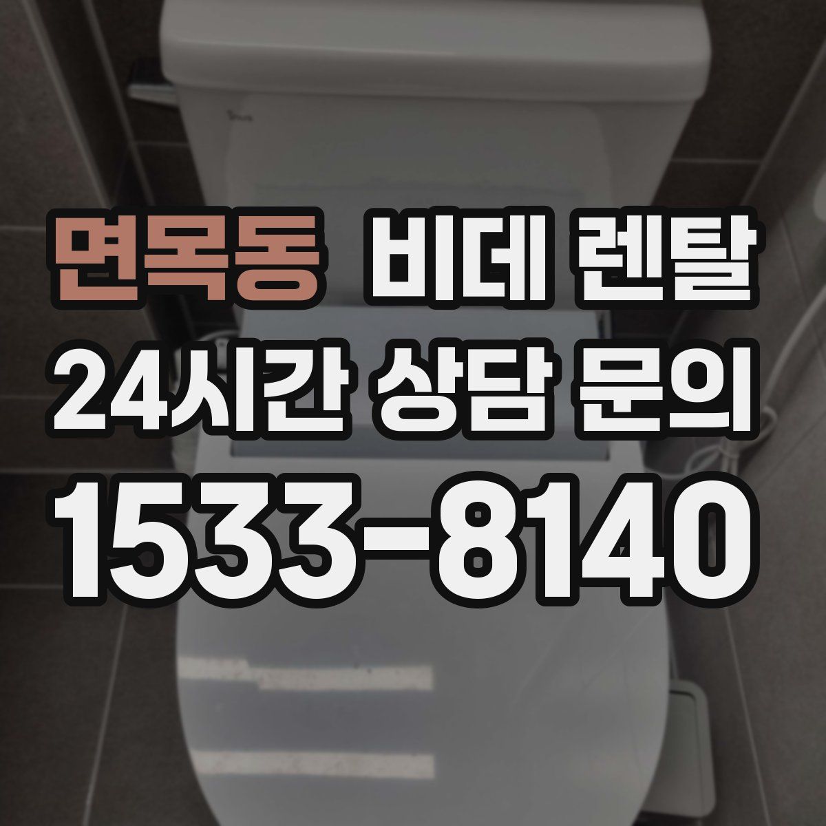 면목동 비데 렌탈