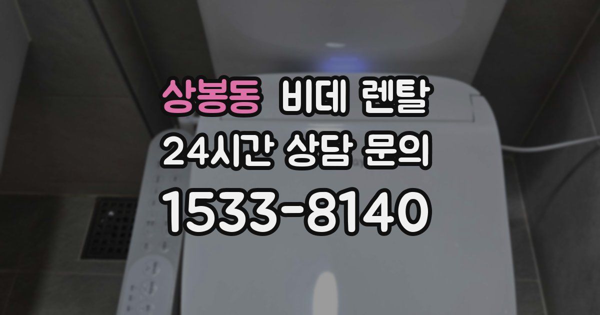 상봉동 비데 렌탈
