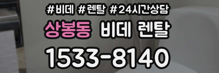 상봉동 비데 렌탈