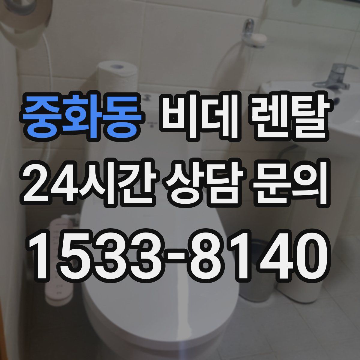 중화동 비데 렌탈