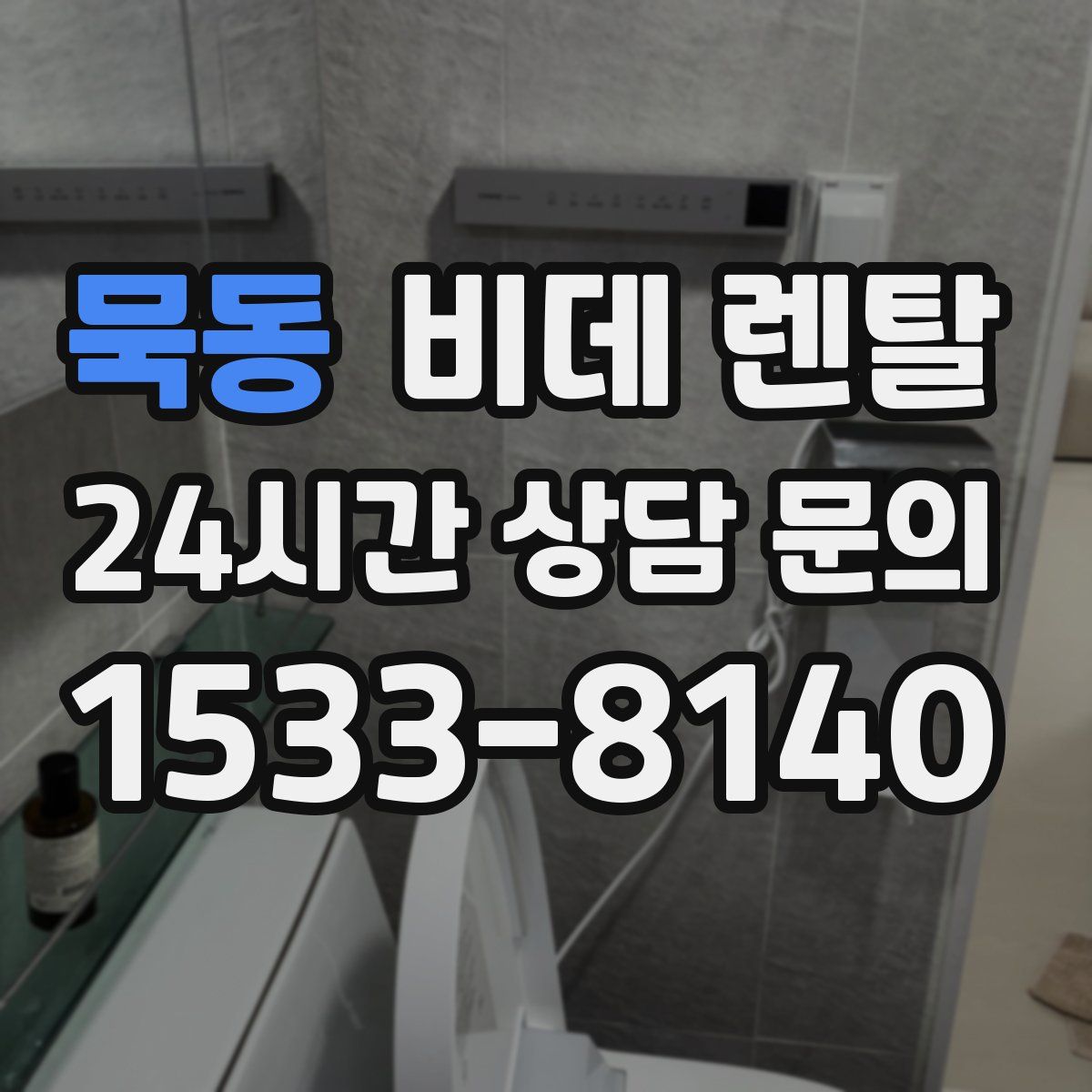 묵동 비데 렌탈