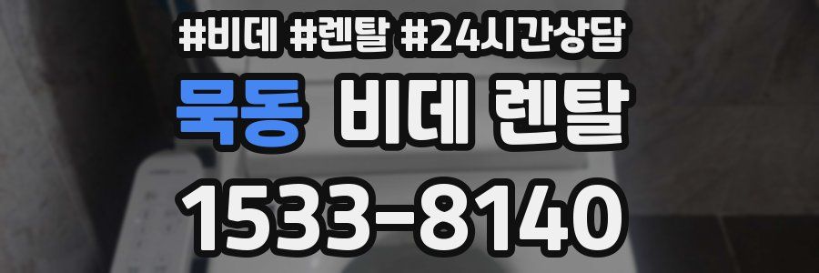 묵동 비데 렌탈