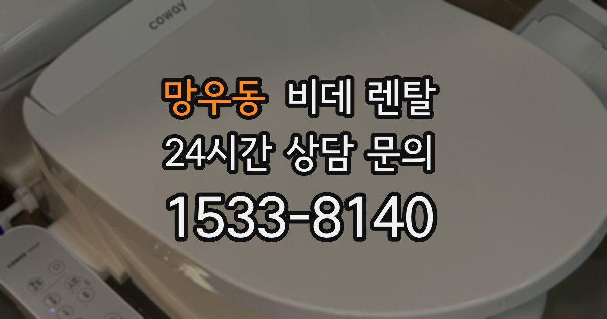 망우동 비데 렌탈
