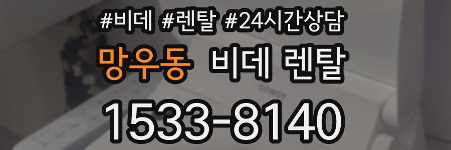 망우동 비데 렌탈