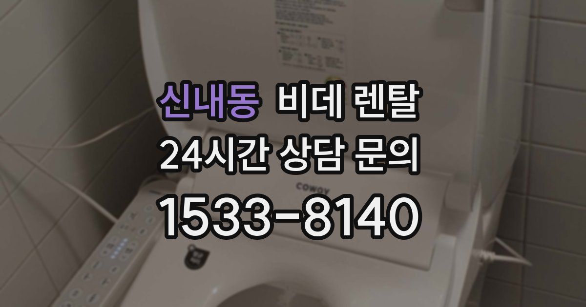 신내동 비데 렌탈