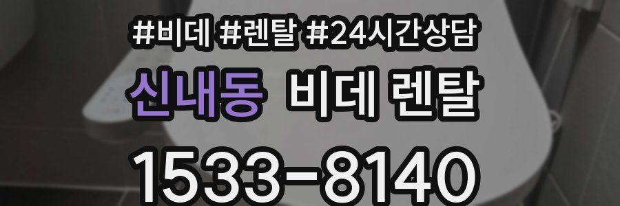 신내동 비데 렌탈