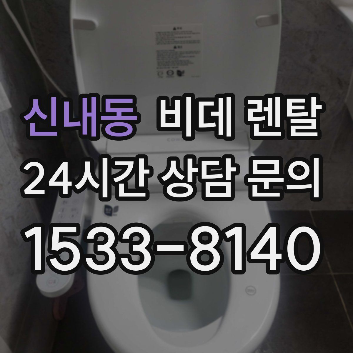 신내동 비데 렌탈