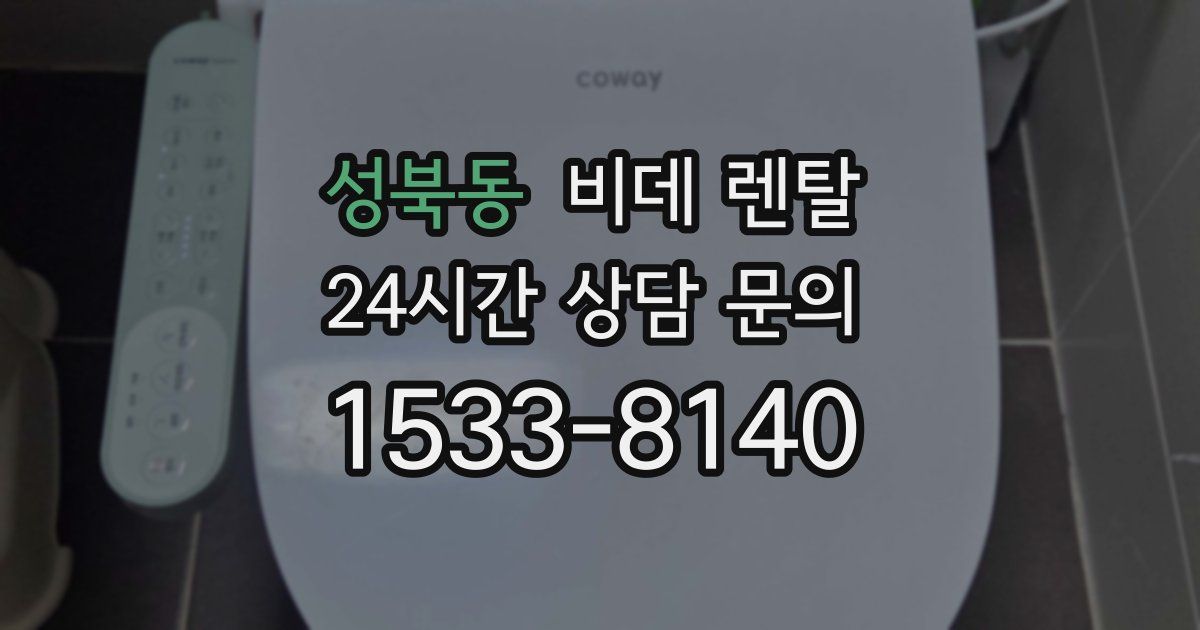 성북동 비데 렌탈