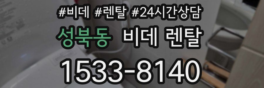 성북동 비데 렌탈
