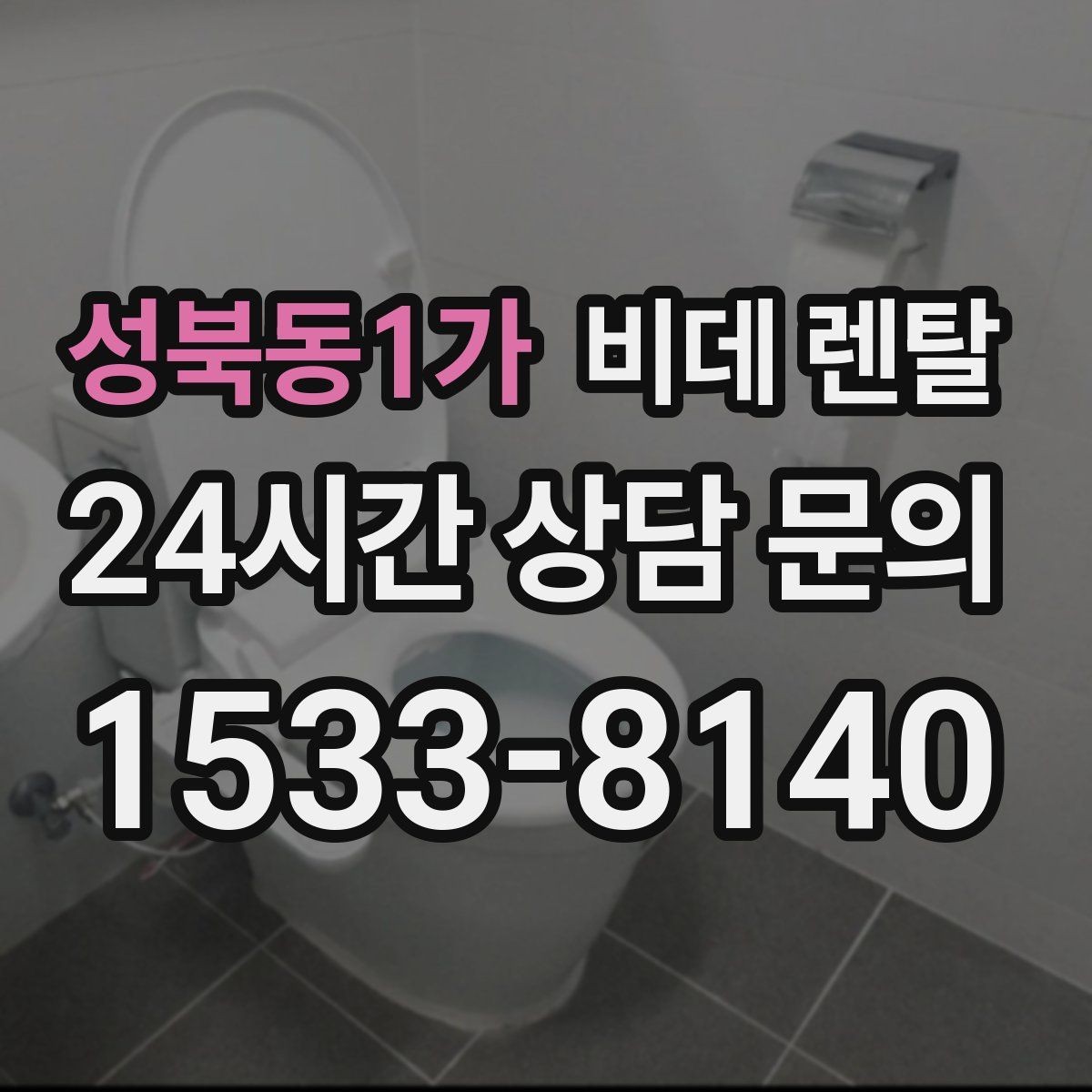 성북동1가 비데 렌탈 온수 방식에 따라 달라지는 사용감