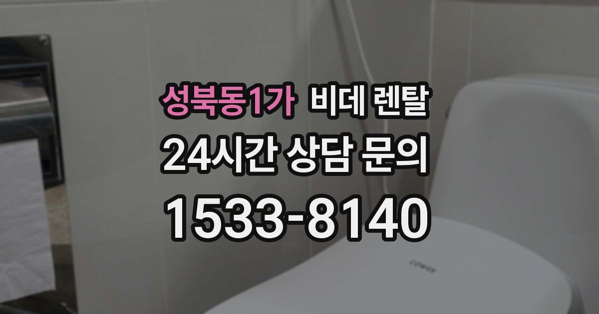 성북동1가 비데 렌탈