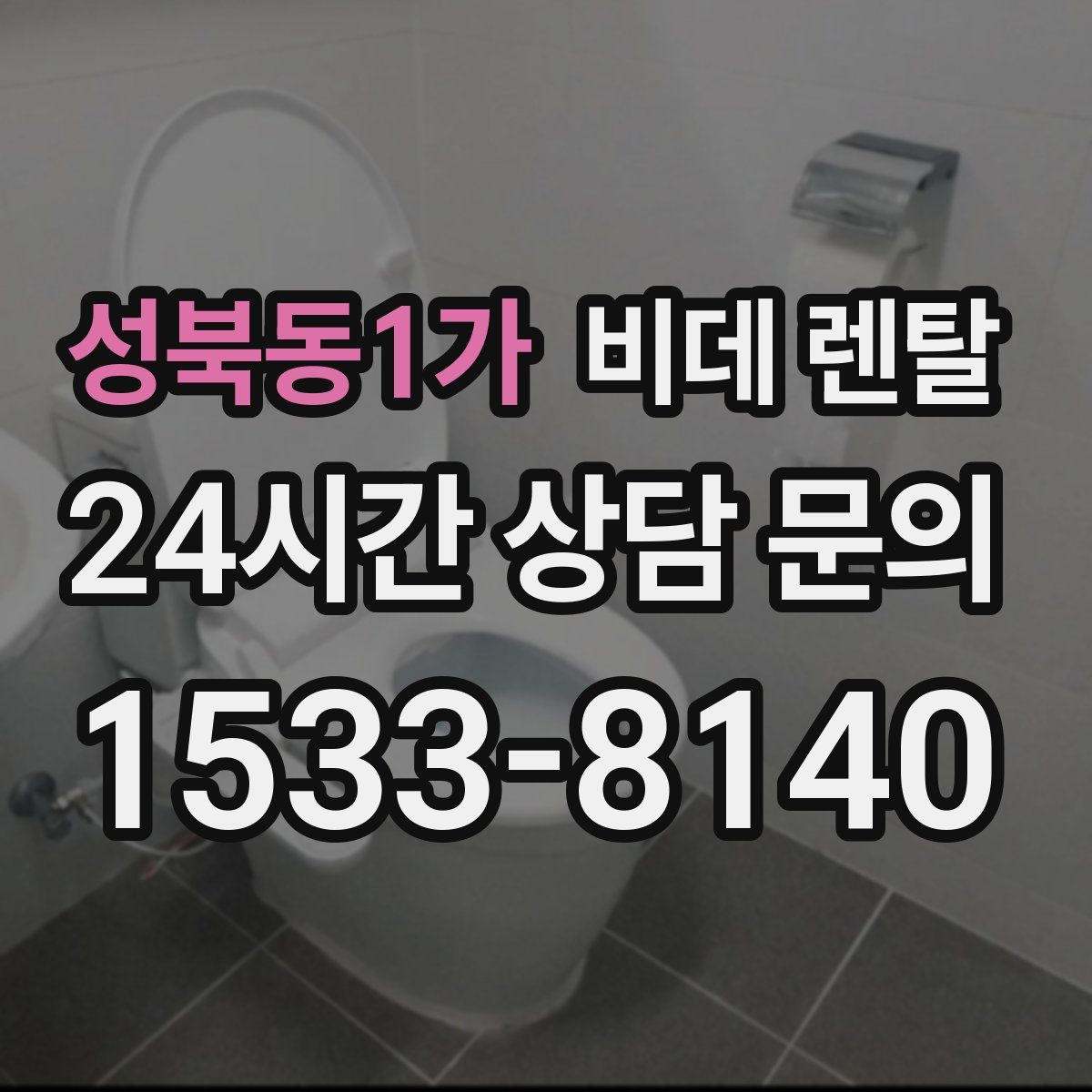 성북동1가 비데 렌탈