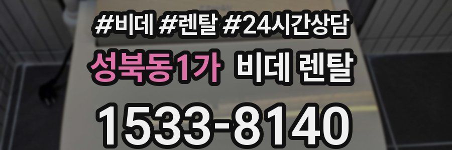 성북동1가 비데 렌탈