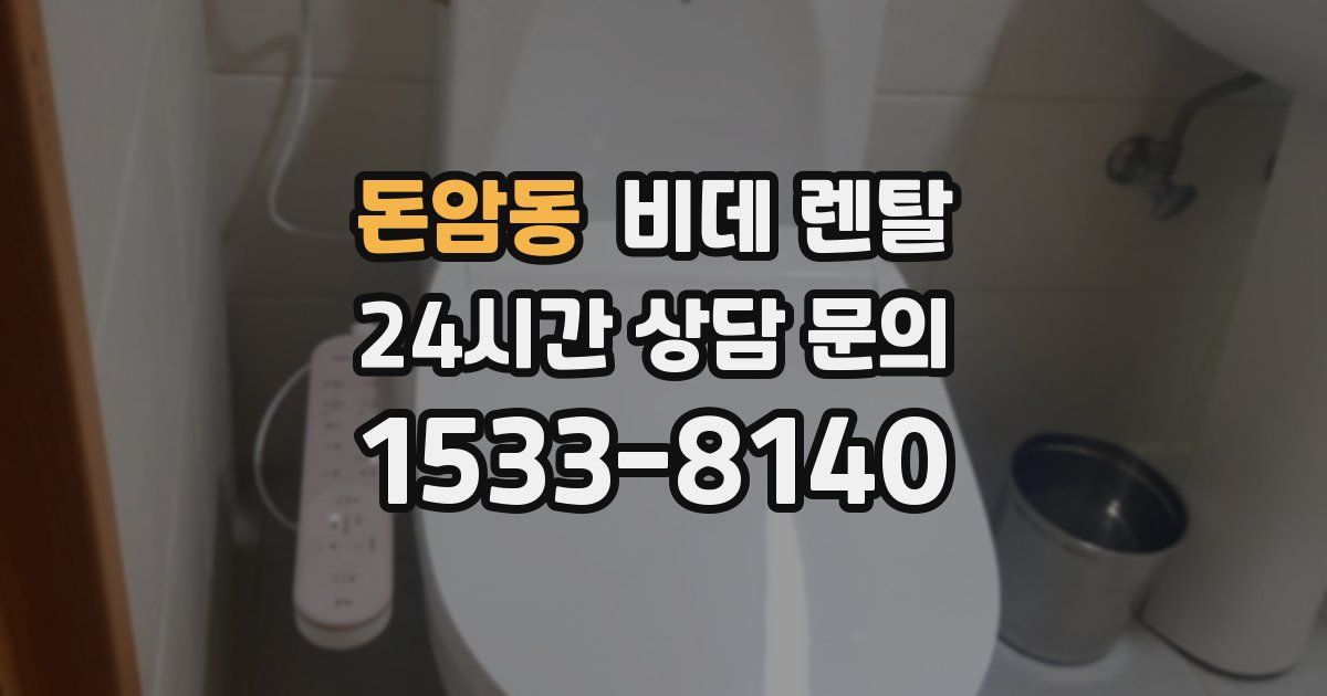 돈암동 비데 렌탈