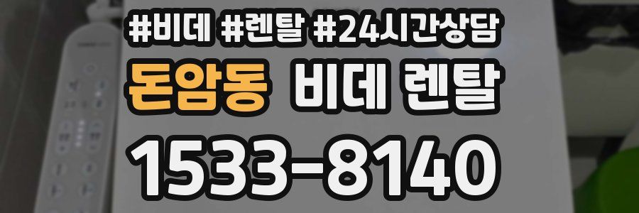 돈암동 비데 렌탈