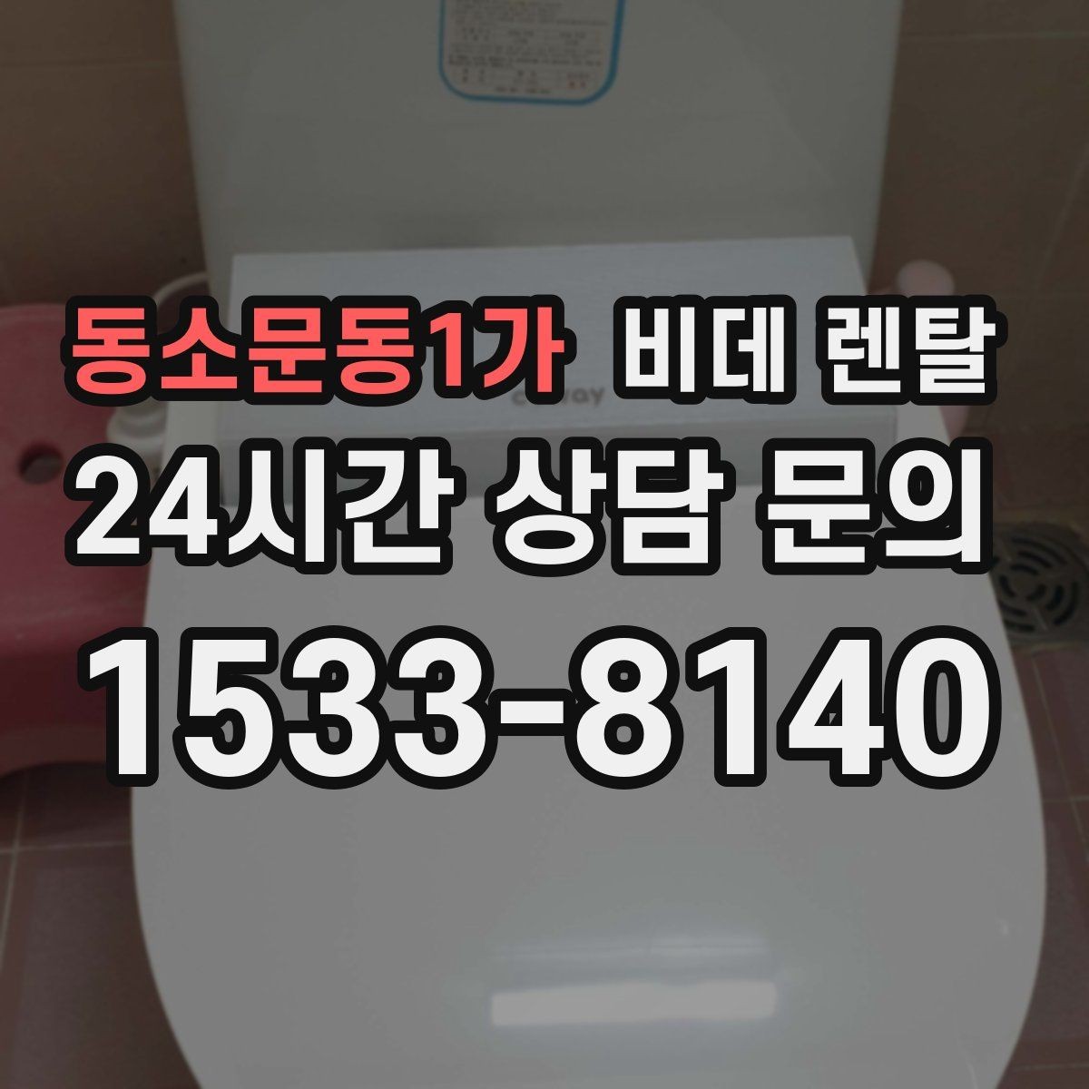 동소문동1가 비데 렌탈 장기 사용을 생각할 때 중요한 요소
