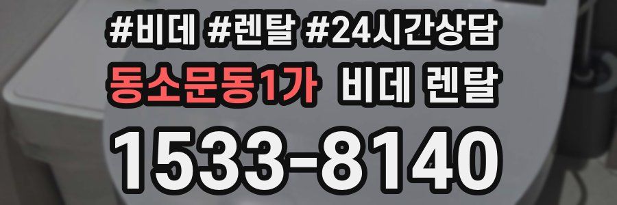 동소문동1가 비데 렌탈