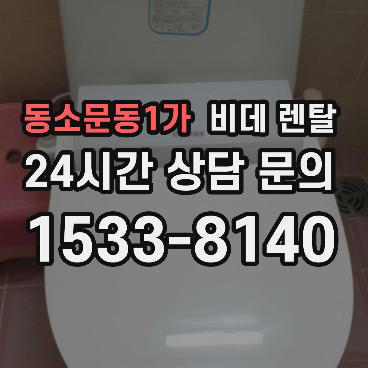 동소문동1가 비데 렌탈