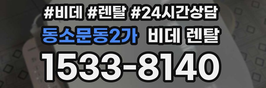 동소문동2가 비데 렌탈