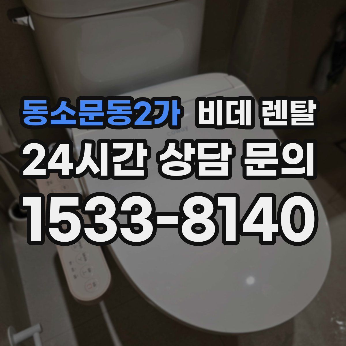 동소문동2가 비데 렌탈